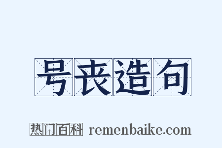 号丧造句是什么意思的图片